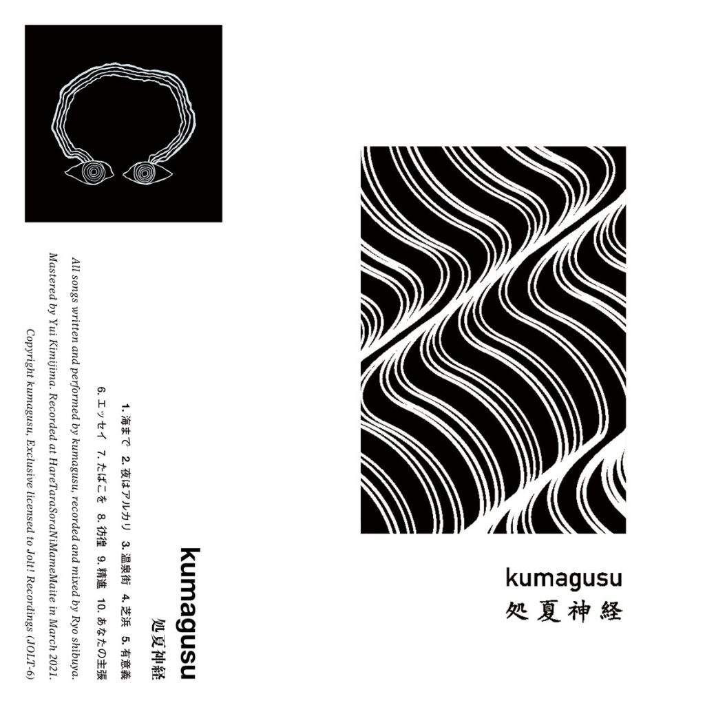 kumagusu - 処夏神経(Shokashinkei)